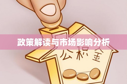 轮台政策解读与市场影响分析